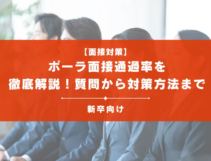 ポーラの面接通過率を徹底解説！聞かれる質問から対策方法まで大学生は必見